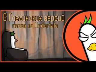 [rus cover] undertale songs 6 гоблинских версий песен (на русском)