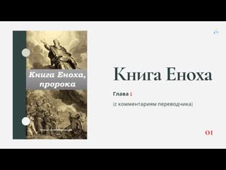 Книга еноха глава 1 (с комментариями переводчика) 12 06 20