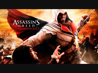 Assassin’s creed brotherhood часть 3 последователи ромула