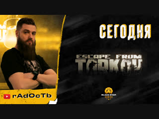 [escape from tarkov] #60 – patch фулл пати 🔞стрим 18+