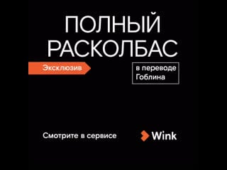 Полный расколбас в переводе гоблина на wink