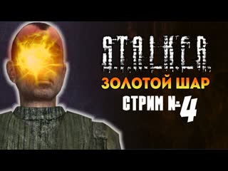 Круглое неси, квадратное кати, золотое собирай [#stalker episode 147]