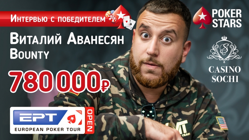 Виталий "janvit023" аванесян победитель турнира bounty на ept open сочи