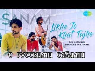 Likhe jo khat tujhe ¦ sanam ( )