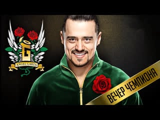 Вечер чемпиона энджел гарза (#588)