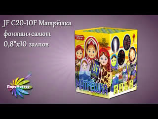 Jfc 20 10f матрёшка (0,8"х10) фонтан+салют