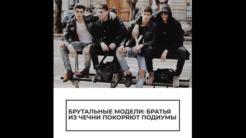 Братья из чечни покоряют подиумы