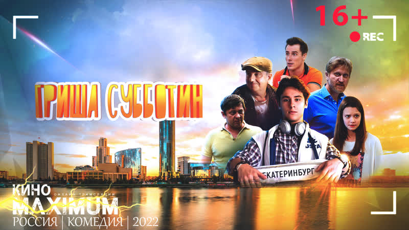 Гриша субботин (2022)