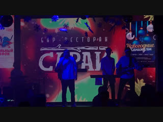 Кавер группа энерджайз! цвет настроения синий! новый год 2019! сарай!