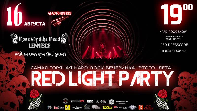 16 августа| glastonberry pub| red light party