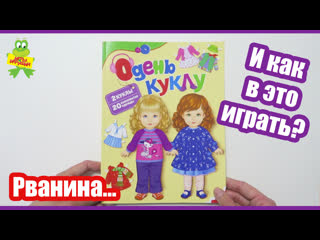 Книга "одень бумажную куклу" тм росмэн