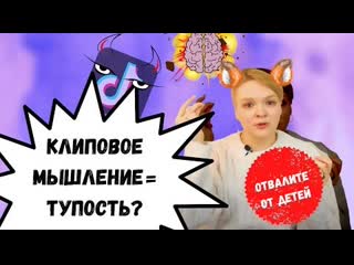 Тик ток формирует новое мышление?