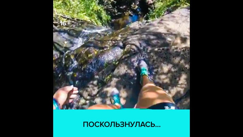 Камера записала ужасное падение девушки с крутого обрыва москва 24