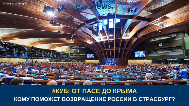 Зачем российская делегация вернулась в страсбург? | #куб