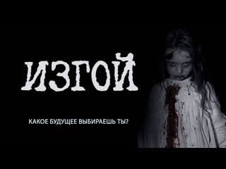 Изгой социальный ролик 2019