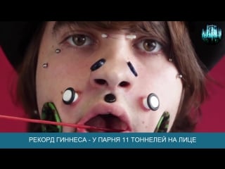 Рекроды гиннеса парень вытворяет немыслемое со своим лицом!