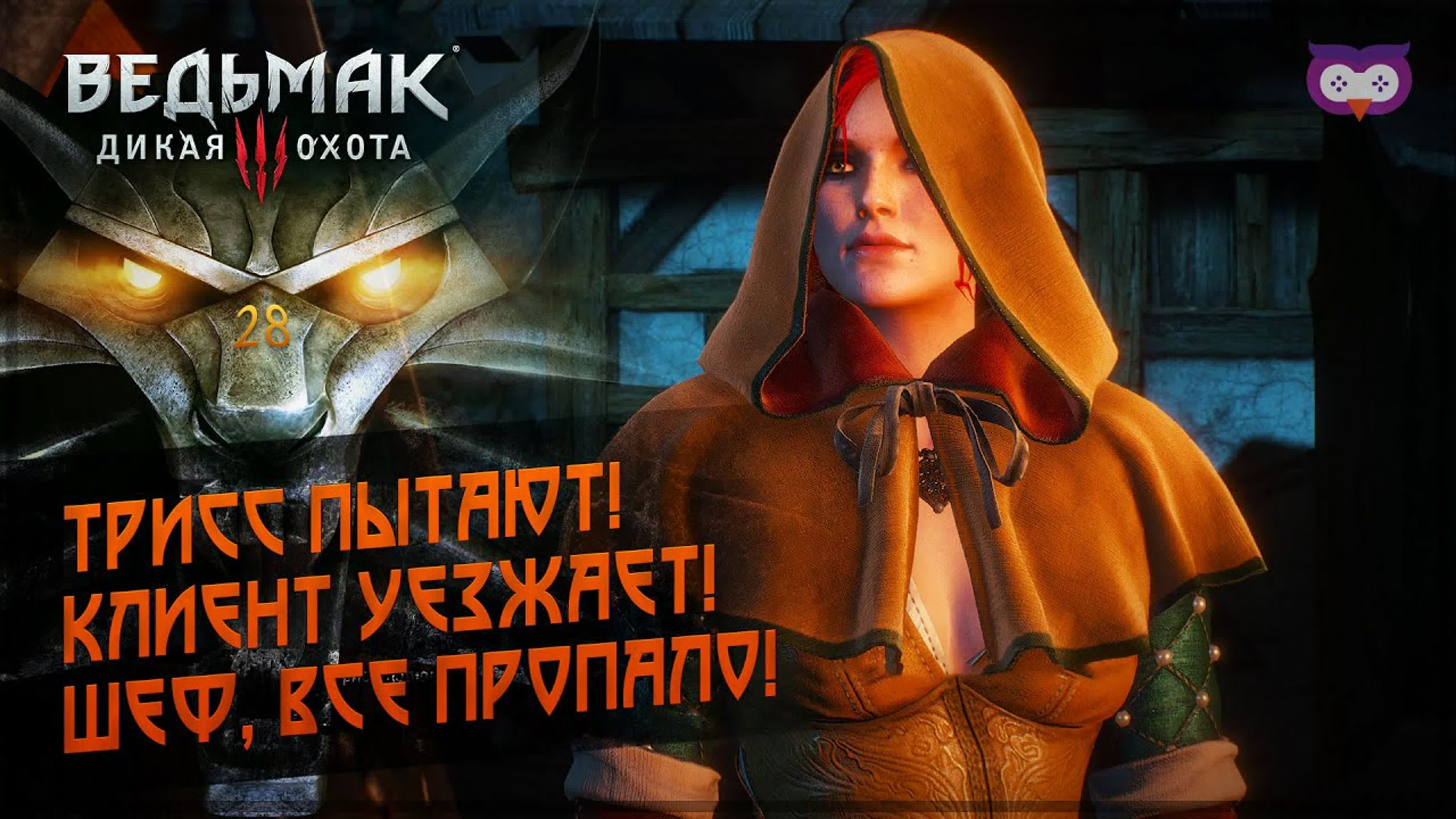 Пытки бедной трисс 黎 the witcher 3 (ведьмак 3) #28 - BEST XXX TUBE