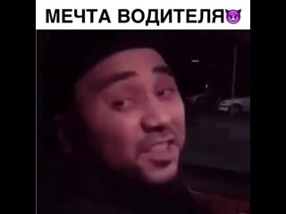 Мечта водителя vtxnf djlbntkz