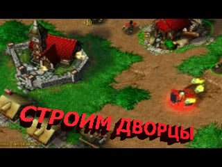 Warctarf 3 строим дворцы 1часть