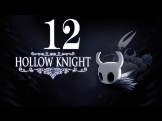 Вызов лордов богомолов! #12; 18+, hollow knight(pc), twitch