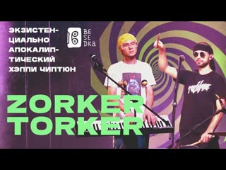 Психоделизм и симфоничность // zorker torker // besedka live