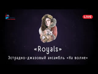 Эстрадно джазовый ансамбль «на волне» «royals»