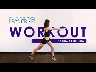 Dance workout жиросжигание танцевальная кардио тренироа flo rida feat t pain low (feat t pain) ваша наталья виноградова