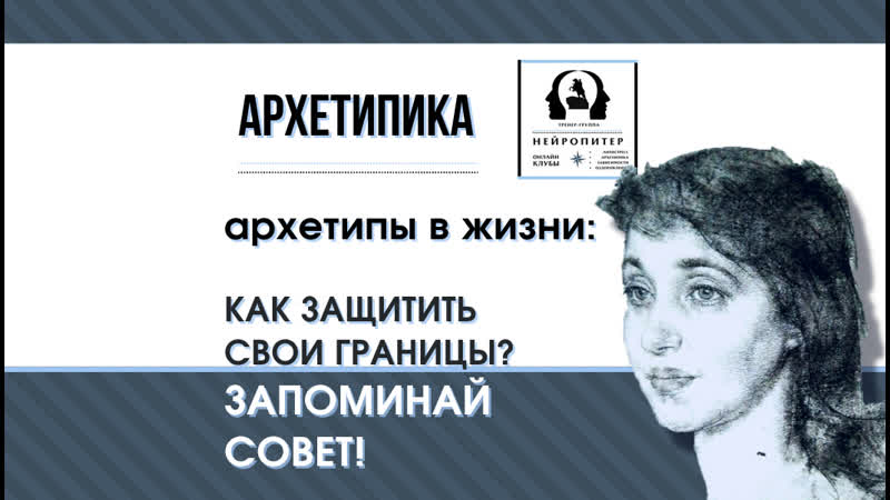 Архетипы в жизни совет по защите своих границ