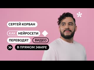 Как нейросети переводят видео в прямом эфире?