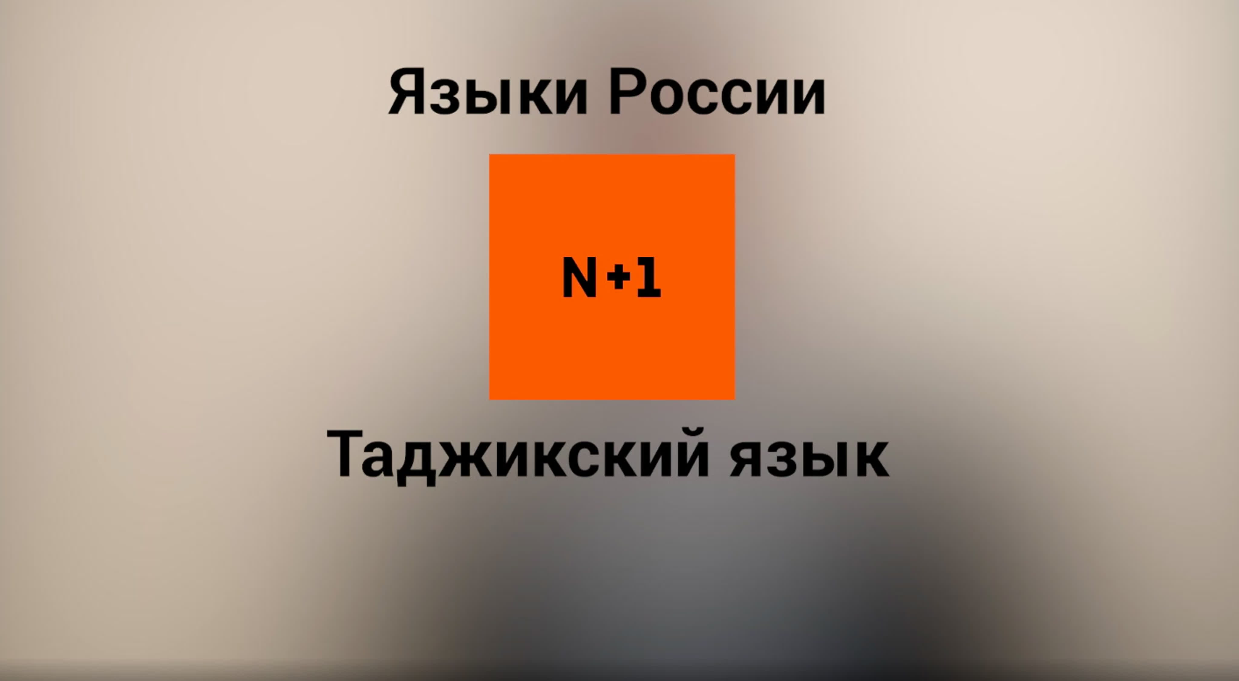 Таджикский язык / 50 видео о языках