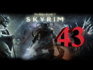 Let's play the elder scrolls v skyrim баги в скайриме (43)