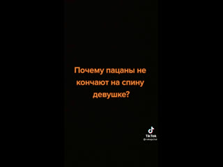Почему парни не кончают на спину девушкам