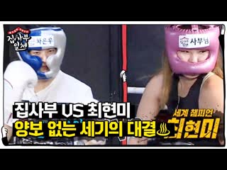 최현미 vs 집사부, 한 치의 물러섬 없는 불꽃 스파링!ㅣ집사부일체(master in the house)ㅣsbs enter