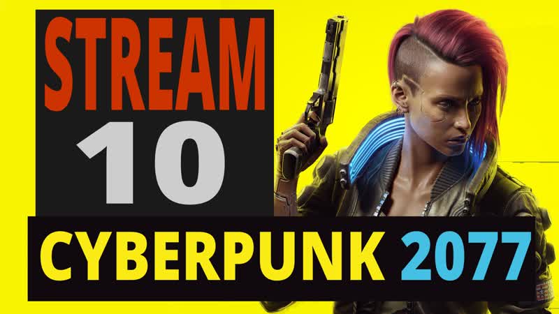Cyberpunk 2077 стрим десятый
