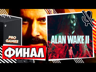 Финал alan wake 2 | прохождение часть 30 | алан вейк 2