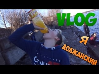 Vlog | я должанский!