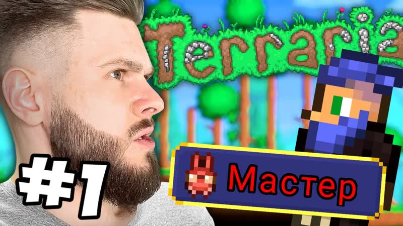 [frost games] террария выживание в мастер мод #1