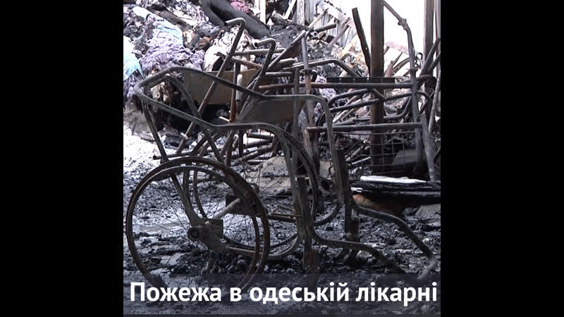 Пожежа в одеській лікарні