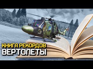 Книга рекордов вертолеты \\ war thunder