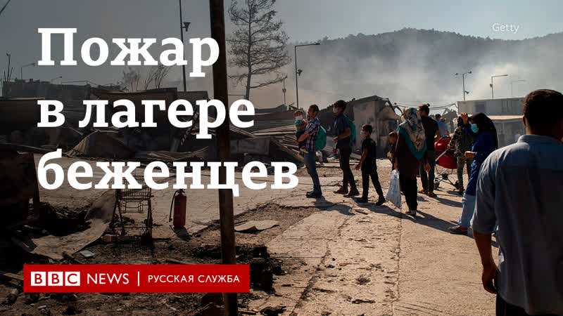 На острове лесбос в греции сгорел лагерь для беженцев