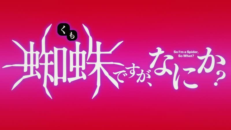 [animeopend] kumo desu ga, nani ka? 1 op | opening (nc) / да, я паук, и что же? 1 опенинг (1080p hd)