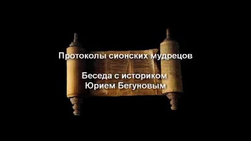 Протоколы сионских мудрецов