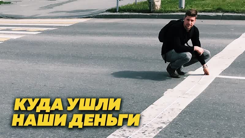 Как дорожные чиновники осваивают бюджет