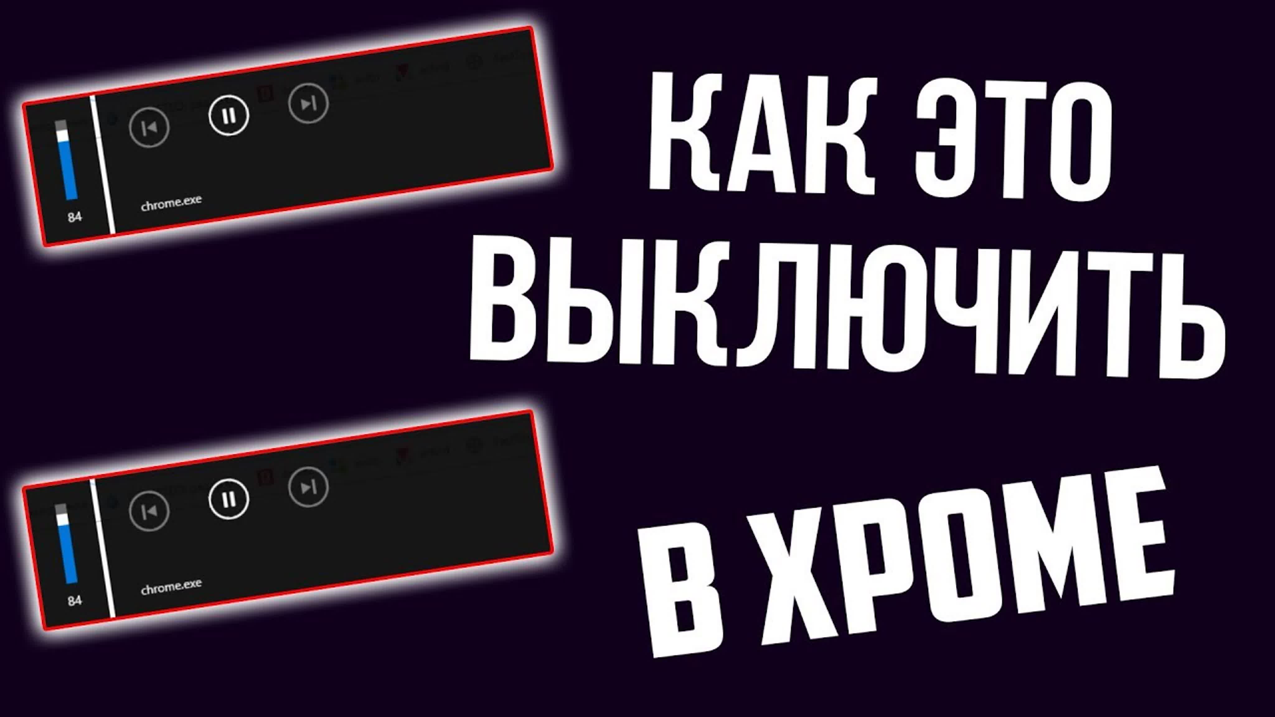 Как отключить всплывающее окно плеер в гугл хром при выключении звука