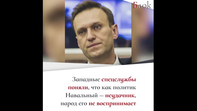 Западные спецслужбы и стратеги откажут в поддержке алексею навальному и сделают стау на его жену юлию