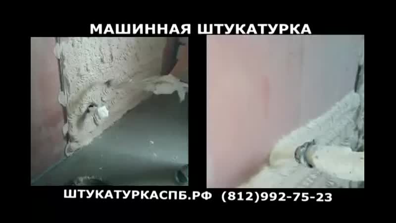 Машинная штукатурка