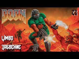 The ultimate doom inferno e3m7 limbo (забвение)