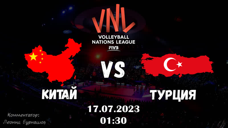 Китай турция женщины лига наций 2023 финал арлингтон, сша