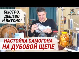 Самогон на дубовой щепе самая простая и быстрая настойка на самогоне настойка самогона на дубе