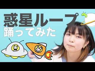 ~【すかチル】惑星ループ 踊ってみた with手描きのおともだち niconico video sm38968405